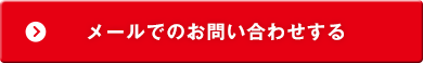 メールでのお問い合わせ