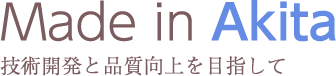 技術開発と品質向上を目指して